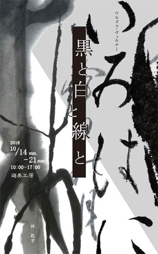 Ausstellungsplakat: SCHWARZ und WEISS und LINIE, Arbeiten von Hou Hayashi (林 抱宇) und  Ursula Werner, Galerie Yumikobo, Kurashiki, Japan 14.–21.  Oktober 2018